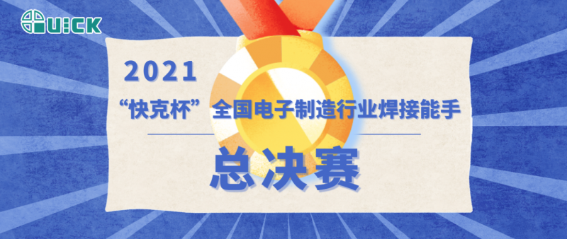 第五届“首页-尊龙网站杯”全国电子制造行业焊接能手总决赛成功举办