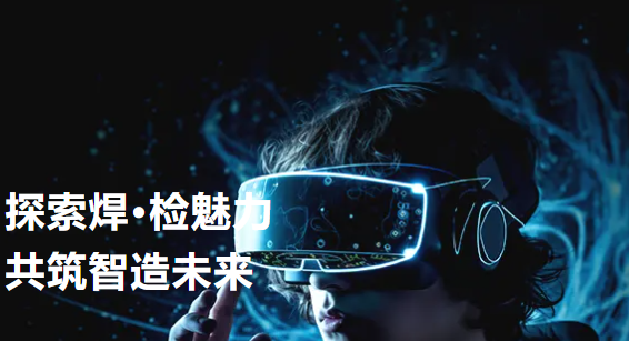 探索焊·检魅力——首页-尊龙网站智能开放日活动回顾（第二期）&半导体设备与封测年会